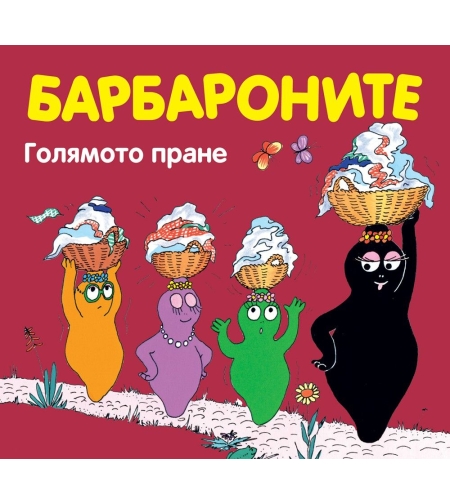Барбароните - Голямото пране - Анет Тизон