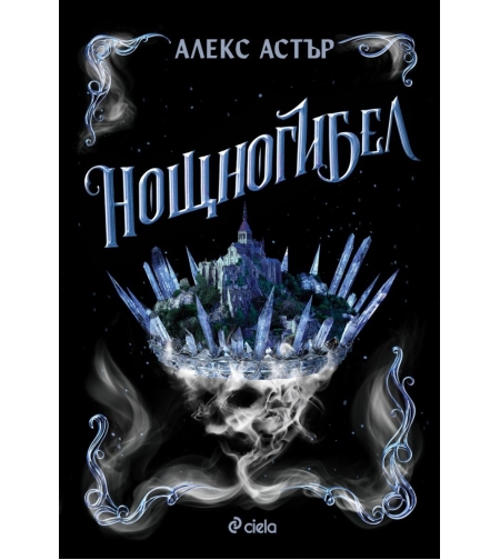 Нощногибел - Алекс Астър