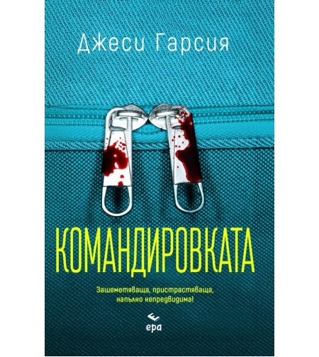 Командировката - Джеси Гарсия