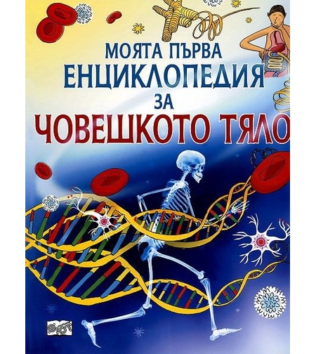 Моята първа енциклопедия за човешкото тяло - Фиона Чандлър