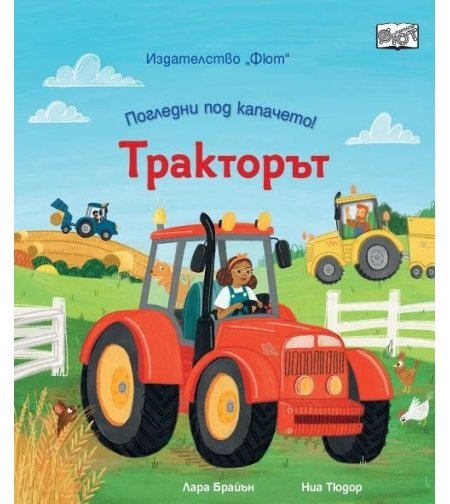 Погледни под капачето - Тракторът - Лара Брайън