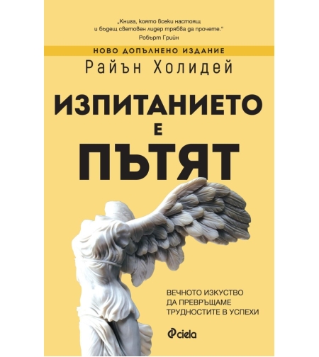 Изпитанието е пътят - Райън Холидей