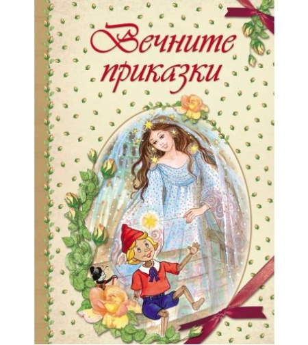 Вечните приказки