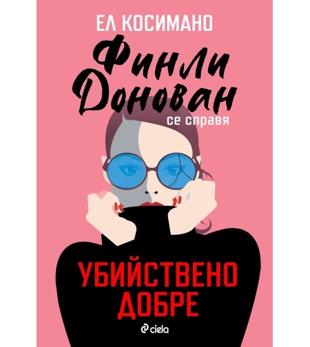 Финли Донован се справя убийствено добре - Ел Косимано