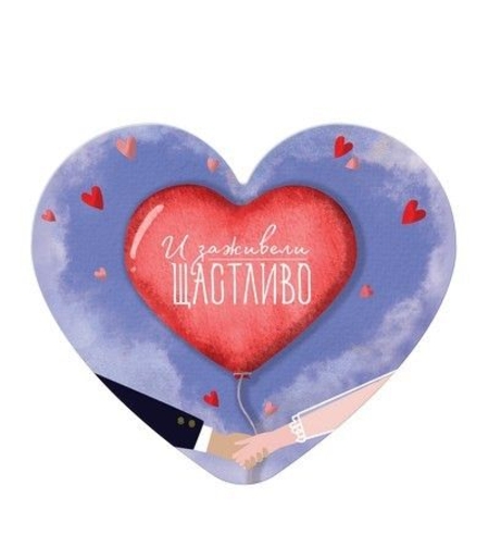 Табелка - картичка - И заживели щастливо