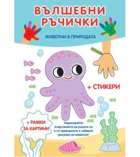 Вълшебни ръчички - Животни в природата