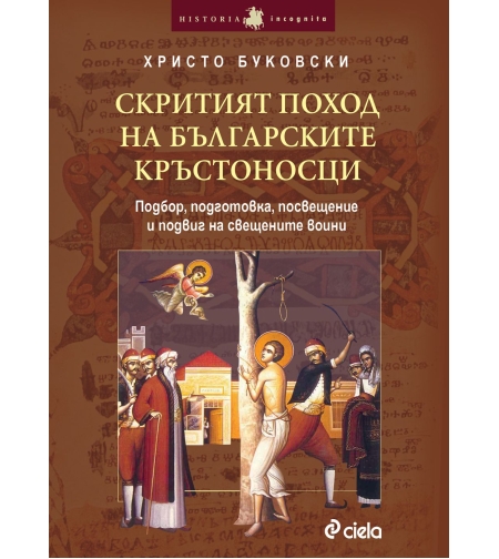 Скритият поход на българските кръстоносци / Подбор, подготовка, посвещение и подвиг на свещените воини - Христо Буковски