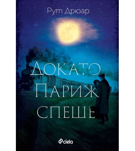 Докато Париж спеше - Рут Дрюар