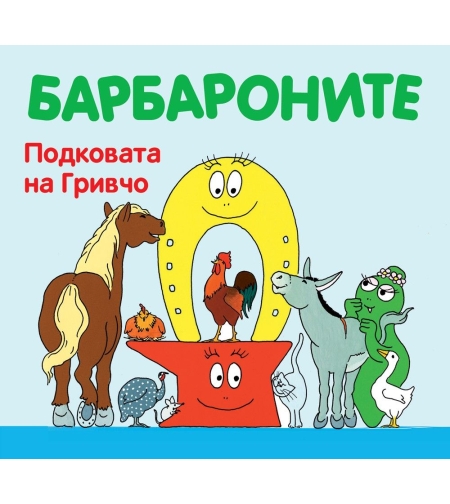 Барбароните - Подковата на Гривчо