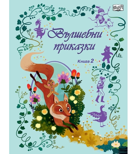 Вълшебни приказки - книга 2