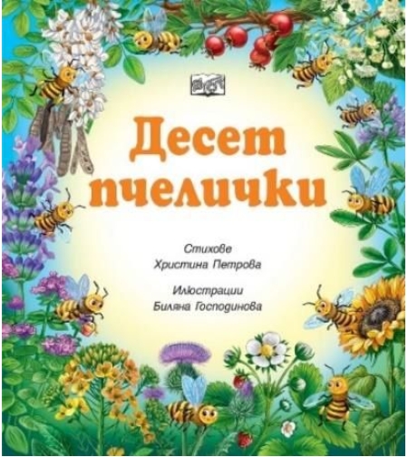 Десет пчелички - Христина Петрова