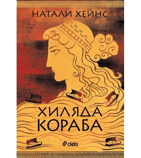 Хиляда кораба - Натали Хейнс
