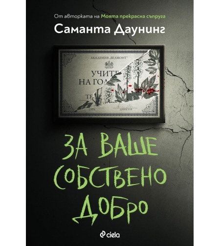 За ваше собствено добро - Саманта Даунинг