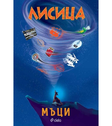 Лисица - Мъци