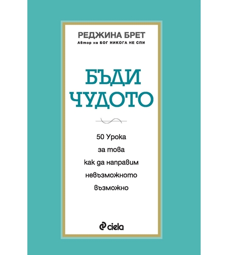 Бъди чудото - Реджина Брет