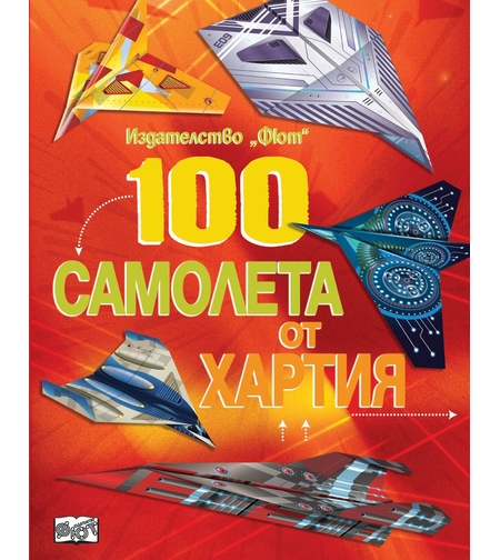100 самолета от хартия - червена