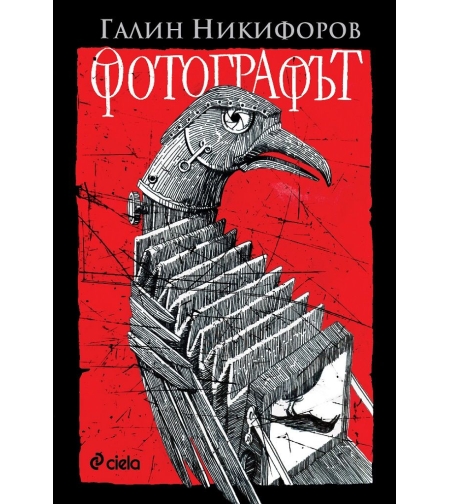 Фотографът - Галин Никифоров