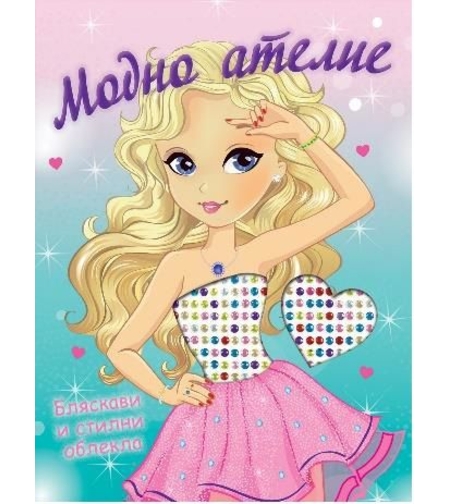 Модно ателие - Бляскави и стилни облекла