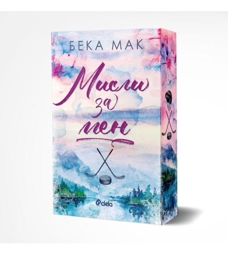 Мисли за мен - Бека Мак
