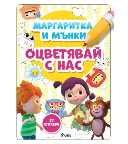 Маргаритка и Мънки - Оцветявай с нас - Илия Деведжиев, Веселка Велинова