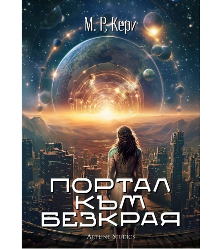 Портал към безкрая - М. Р. Кери