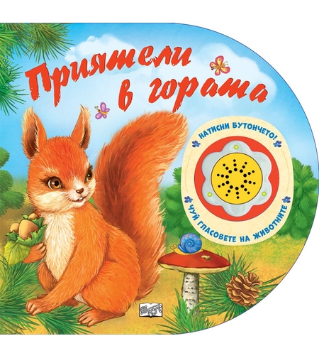 Натисни бутончето! Чуй гласовете на животните! Приятели в гората