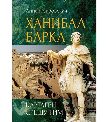 Ханибал Барка - Картаген срещу Рим - Анна Покровская