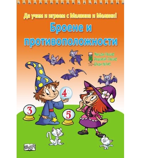 Броене и противоположности