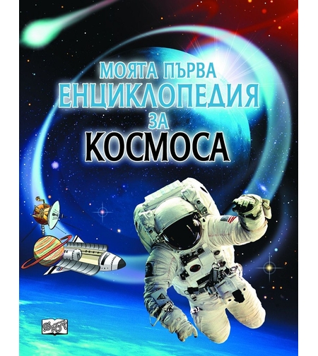 Моята първа енциклопедия за космоса - Пол Даусуел