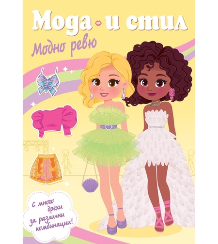 Мода и стил - Модно ревю