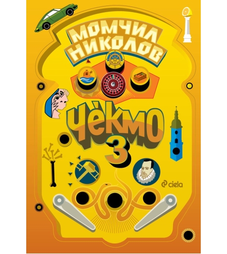 Чекмо 3 - Момчил Николов