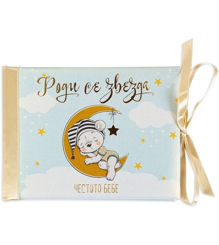 Луксозна картичка - Роди се звезда, Честито бебе