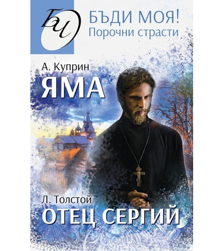 Бъди моя - Порочни страсти - Повести на Александър Куприн и Лев Толстой