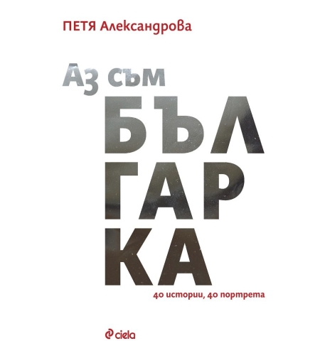 Аз съм българка - Петя Александрова