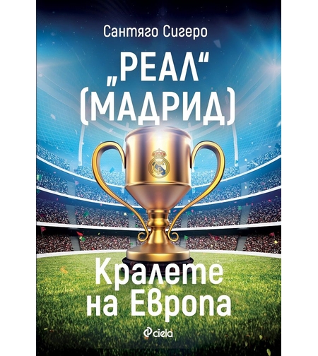 Реал Мадрид - Кралете на Европа - Сантяго Сигеро