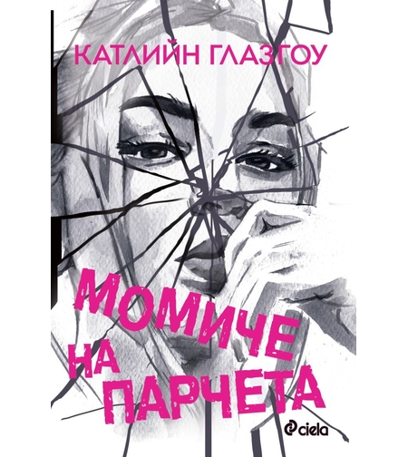 Момиче на парчета - Катлийн Глазгоу