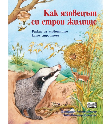 Как язовецът си строи жилище - Фридерун Райхенщетер, Ханс-Гюнтер Дьоринг