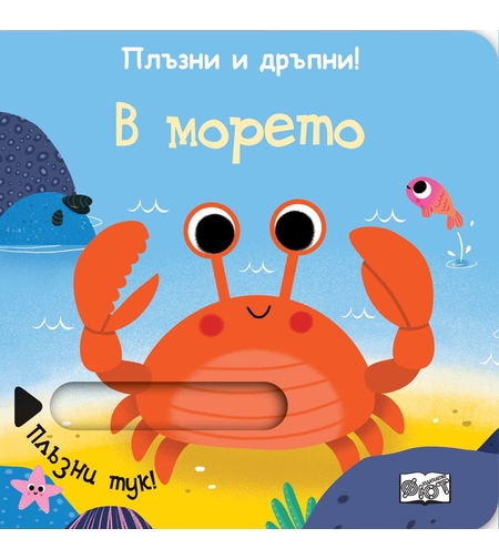 Плъзни и дръпни - В морето - Колектив