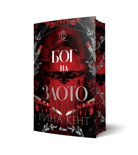 Бог на злото - Рина Кент