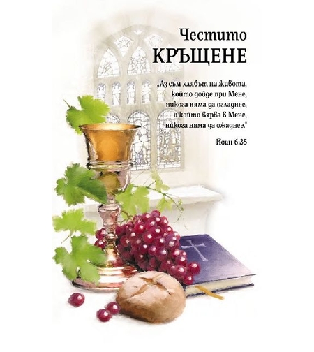 Картичка - Честито кръщене