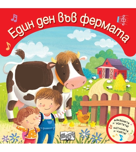 Един ден във фермата - Докоснете и усетете - Натиснете и чуйте