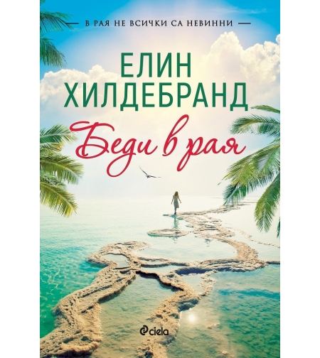 Беди в рая - Елин Хилдебранд