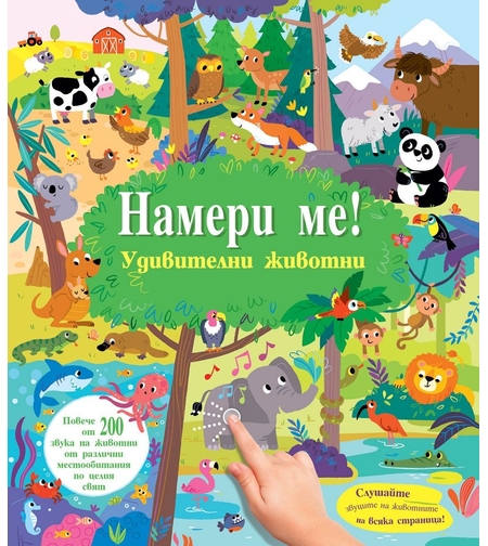 Намери ме! - Удивителни животни - Със звуци