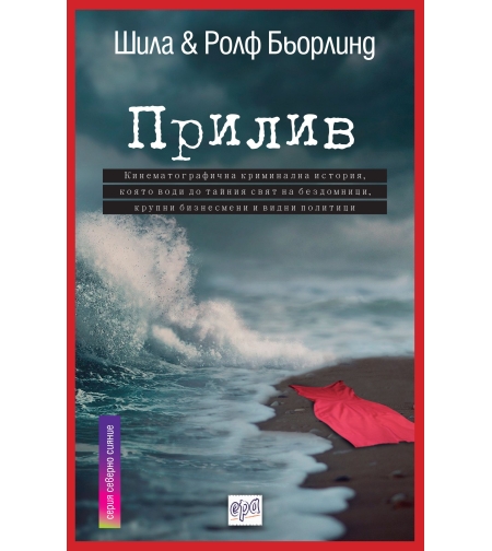 Прилив - Шила и Ролф Бьорлинд