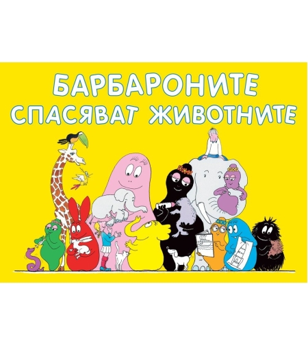 Барбароните спасяват животните - Магдалена Стоянова и др.