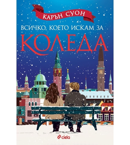 Всичко, което искам за Коледа - Карън Суон