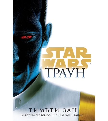Траун - Star Wars - Тимъти Зан