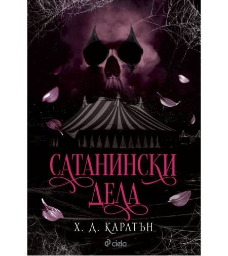 Сатанински дела - Х. Д. Карлтън