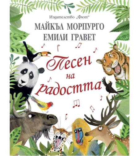Песен на радостта - Майкъл Морпурго