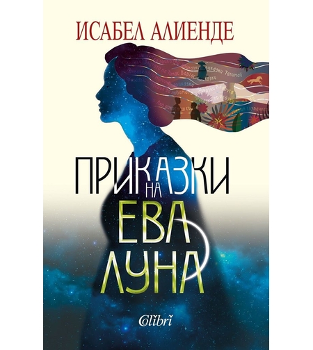 Приказки на Ева Луна - Исабел Алиенде